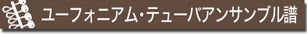 ユーフォニアム・テューバアンサンブル