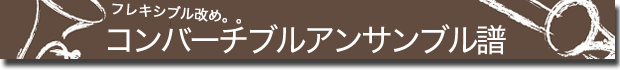 コンバーチブルアンサンブルシリーズ