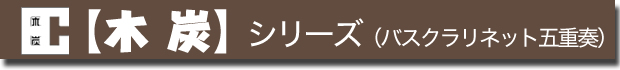 木炭シリーズ