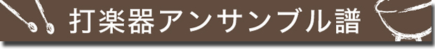 打楽器アンサンブル譜